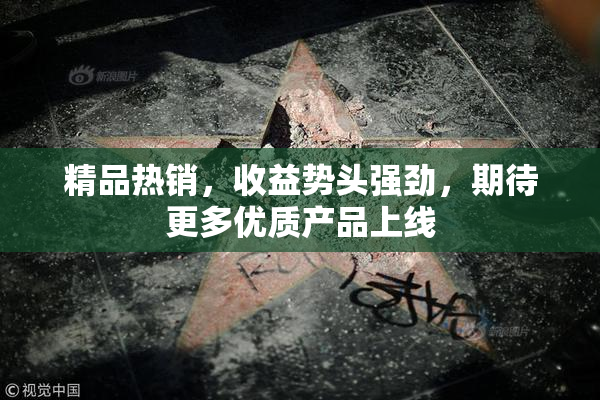 精品热销，收益势头强劲，期待更多优质产品上线