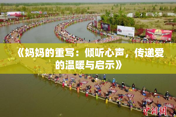 《妈妈的重写：倾听心声，传递爱的温暖与启示》
