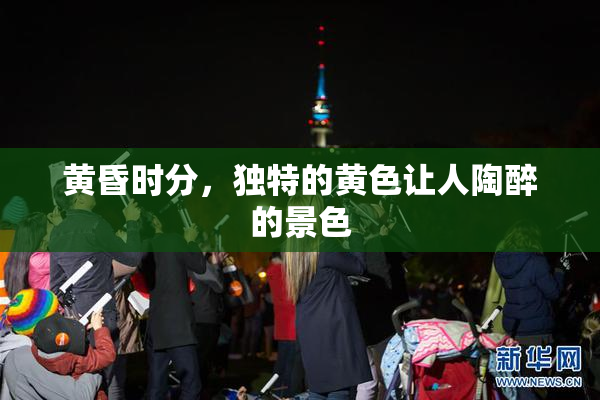 黄昏时分，独特的黄色让人陶醉的景色
