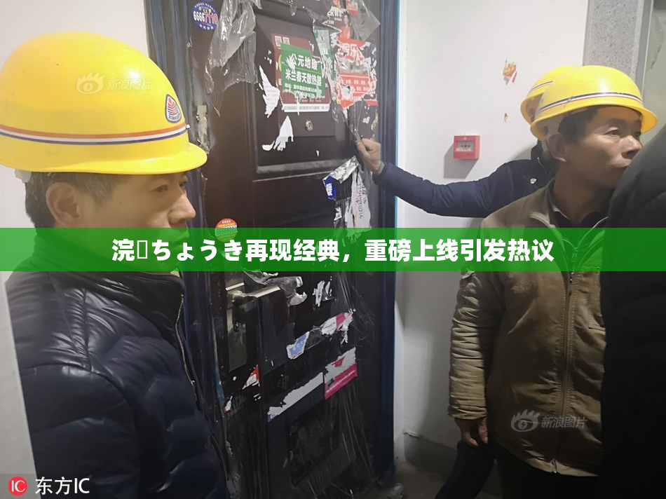 浣腸ちょうき再现经典，重磅上线引发热议