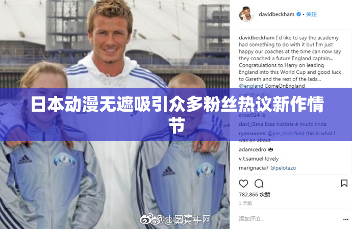 日本动漫无遮吸引众多粉丝热议新作情节