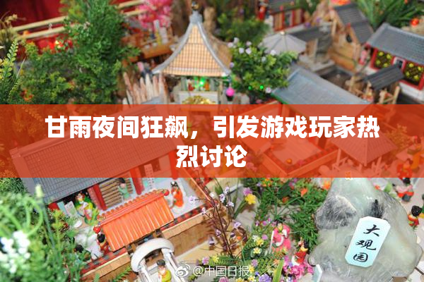 甘雨夜间狂飙，引发游戏玩家热烈讨论
