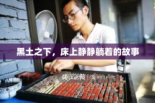 黑土之下，床上静静躺着的故事