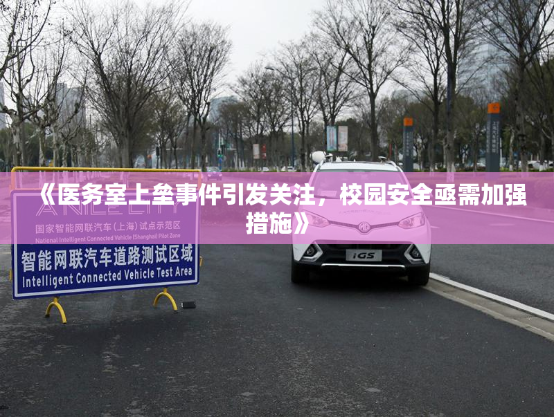 《医务室上垒事件引发关注，校园安全亟需加强措施》