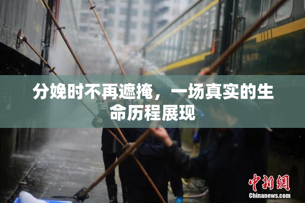 分娩时不再遮掩，一场真实的生命历程展现