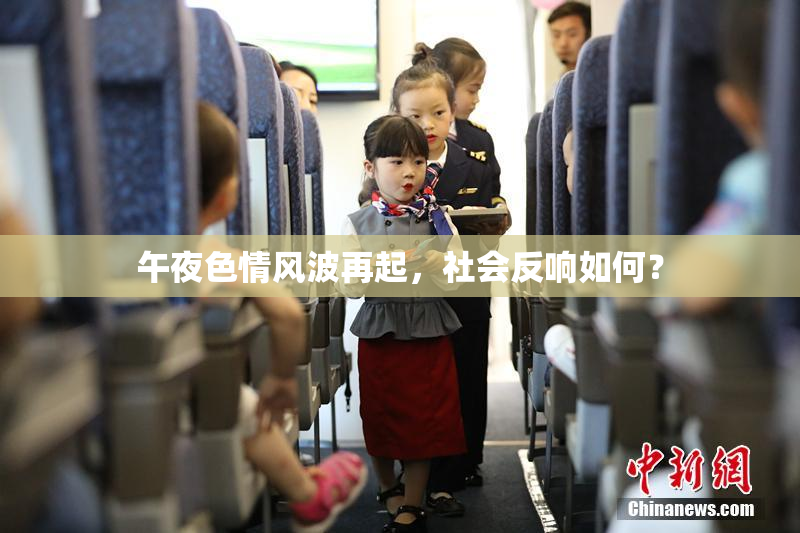午夜色情风波再起，社会反响如何？