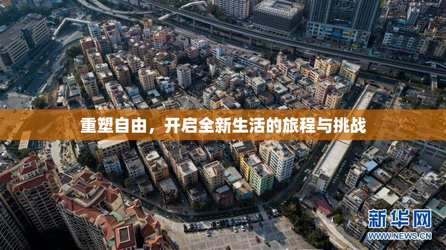 重塑自由，开启全新生活的旅程与挑战