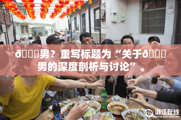 😚男？重写标题为“关于😚男的深度剖析与讨论”。