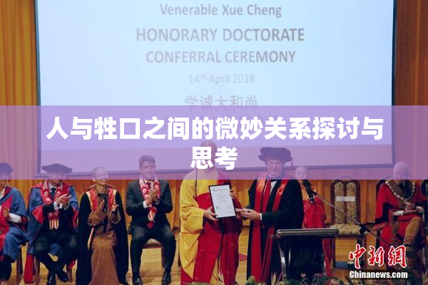 人与牲口之间的微妙关系探讨与思考