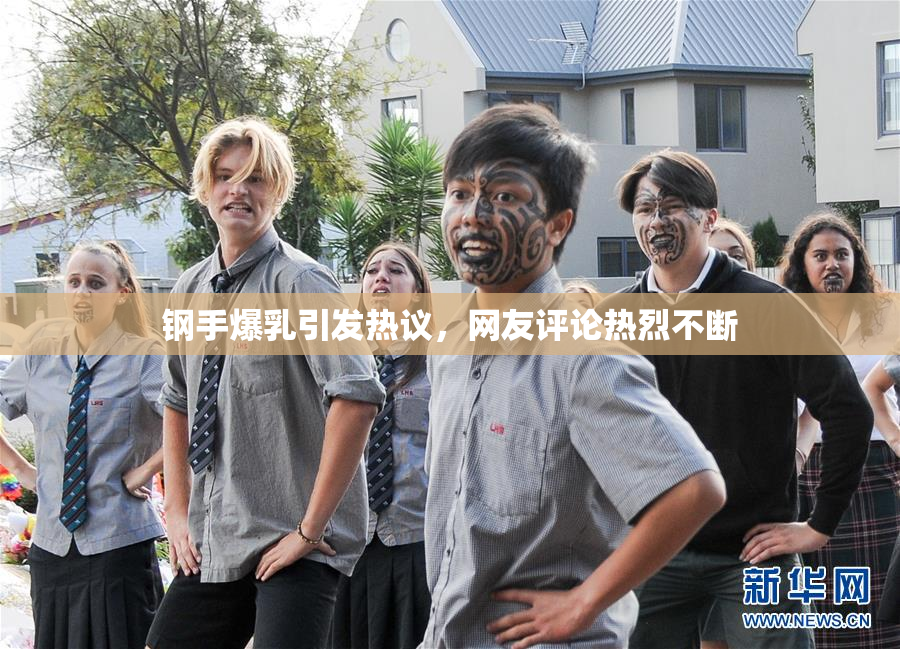 钢手爆乳引发热议，网友评论热烈不断