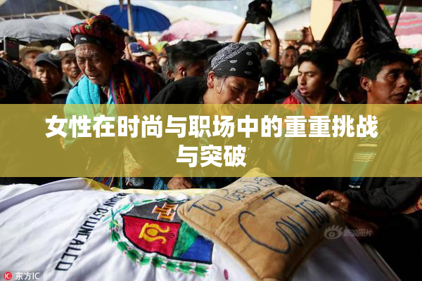 女性在时尚与职场中的重重挑战与突破