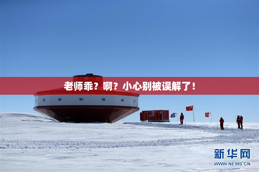 老师乖？啊？小心别被误解了！