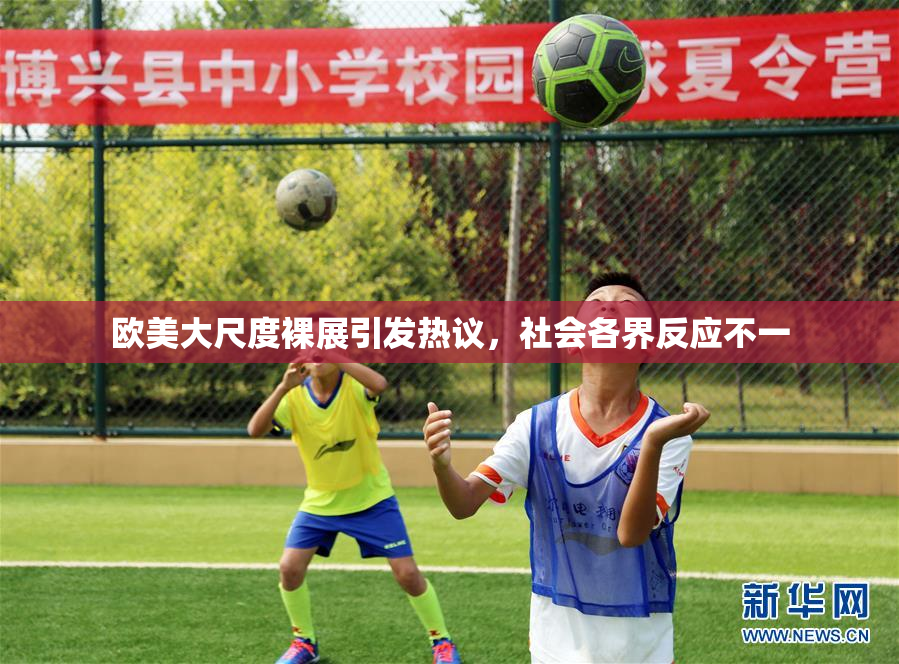 欧美大尺度裸展引发热议，社会各界反应不一