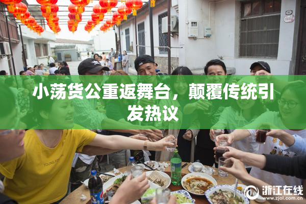 小荡货公重返舞台，颠覆传统引发热议