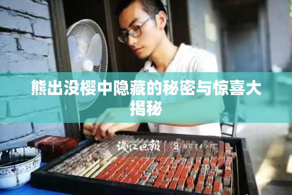 熊出没樱中隐藏的秘密与惊喜大揭秘