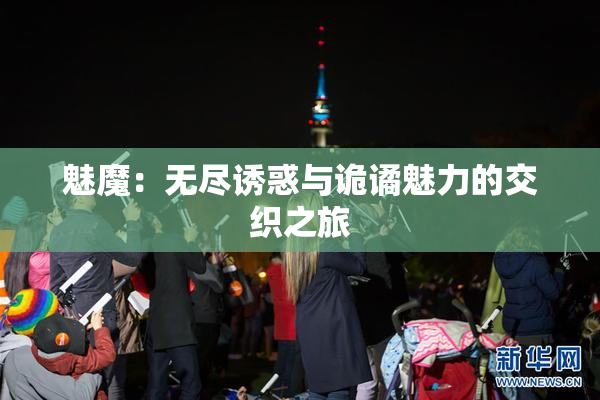 魅魔：无尽诱惑与诡谲魅力的交织之旅