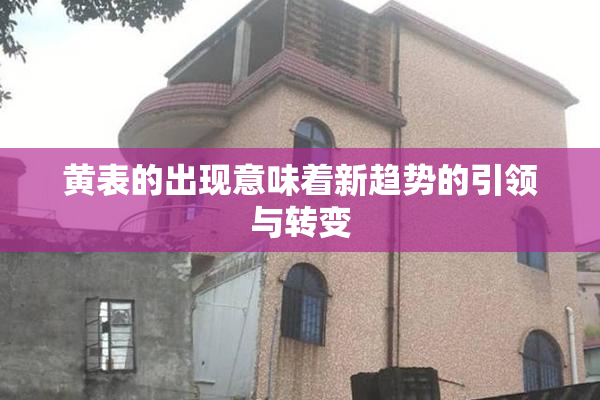 黄表的出现意味着新趋势的引领与转变
