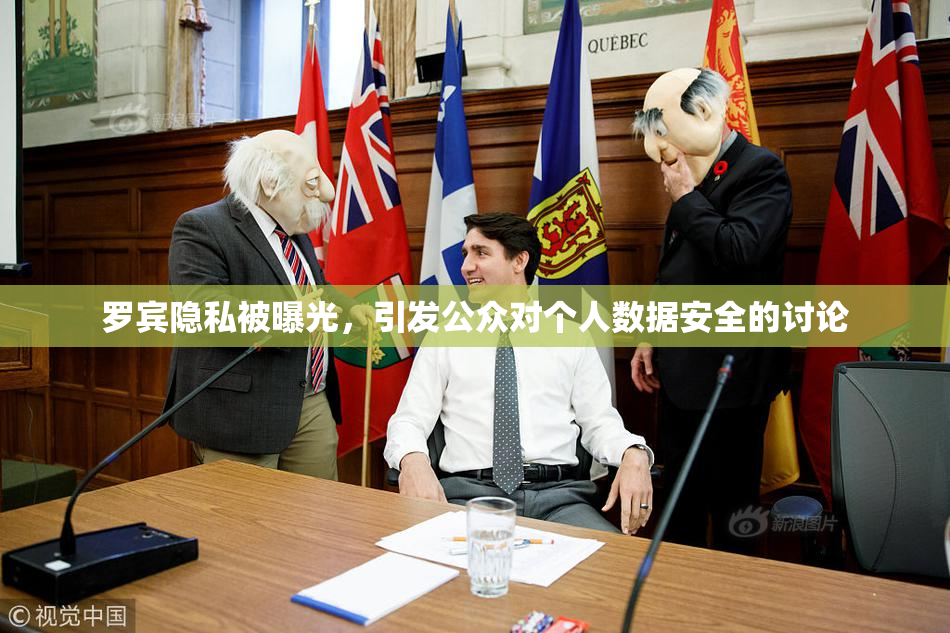 罗宾隐私被曝光，引发公众对个人数据安全的讨论