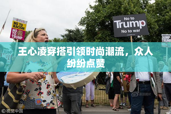 王心凌穿搭引领时尚潮流，众人纷纷点赞