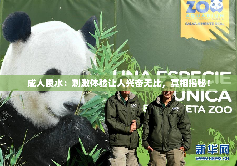 成人喷水：刺激体验让人兴奋无比，真相揭秘！