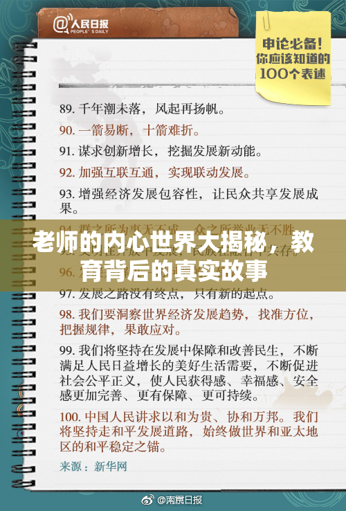 老师的内心世界大揭秘，教育背后的真实故事