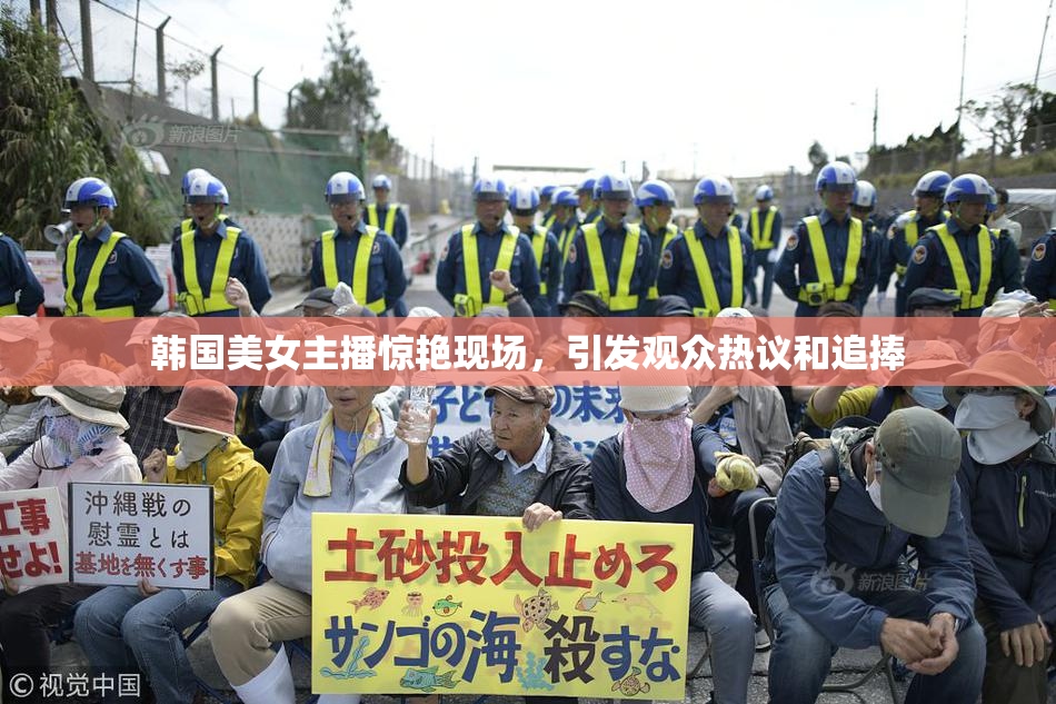 韩国美女主播惊艳现场，引发观众热议和追捧