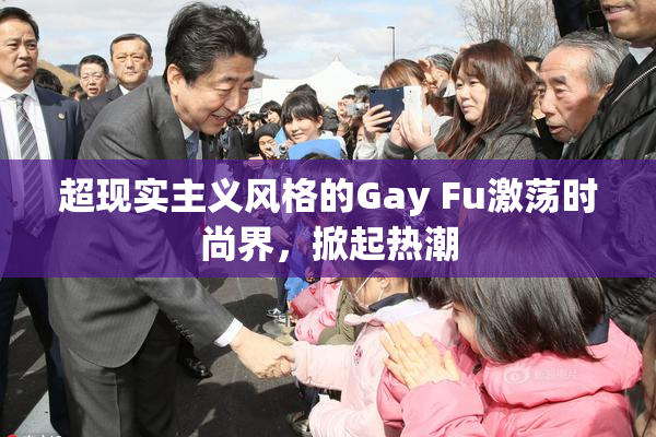 超现实主义风格的Gay Fu激荡时尚界，掀起热潮