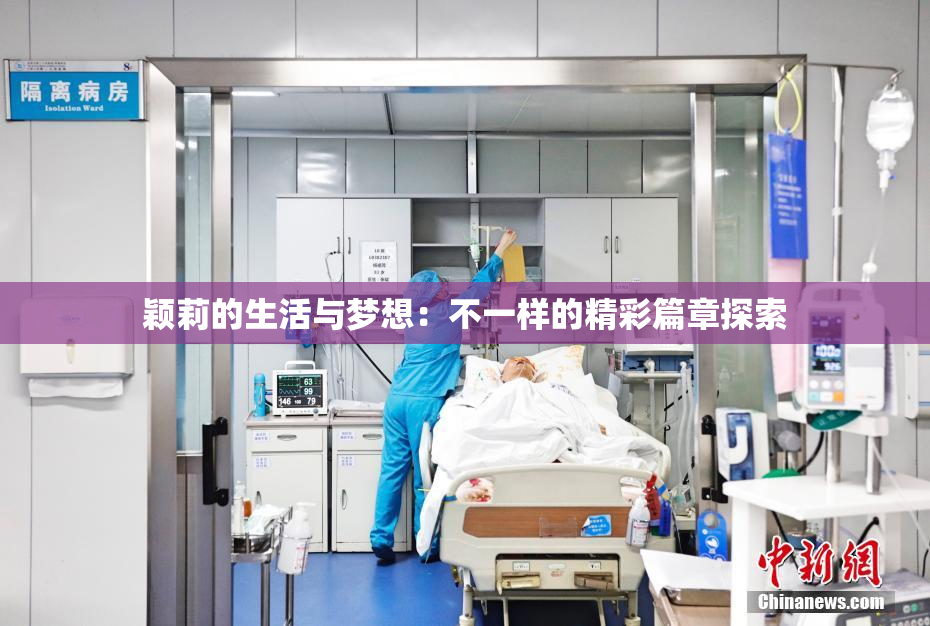颖莉的生活与梦想：不一样的精彩篇章探索