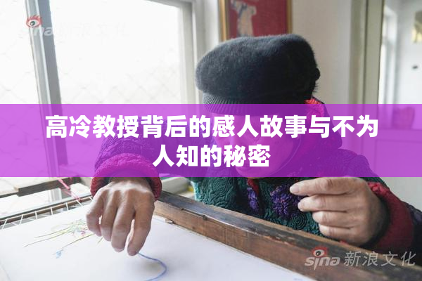 高冷教授背后的感人故事与不为人知的秘密
