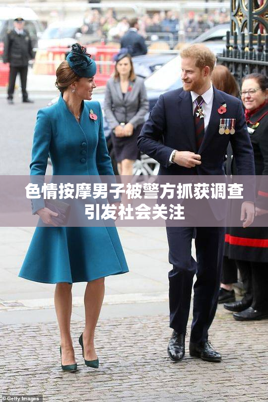 色情按摩男子被警方抓获调查引发社会关注
