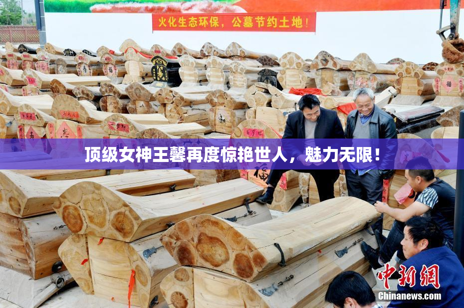 顶级女神王馨再度惊艳世人，魅力无限！