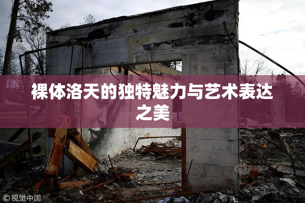 裸体洛天的独特魅力与艺术表达之美