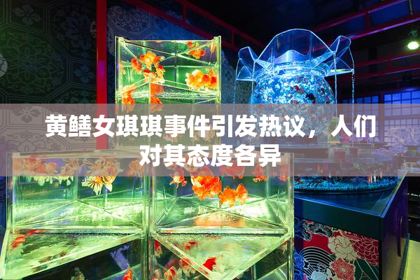 黄鳝女琪琪事件引发热议，人们对其态度各异