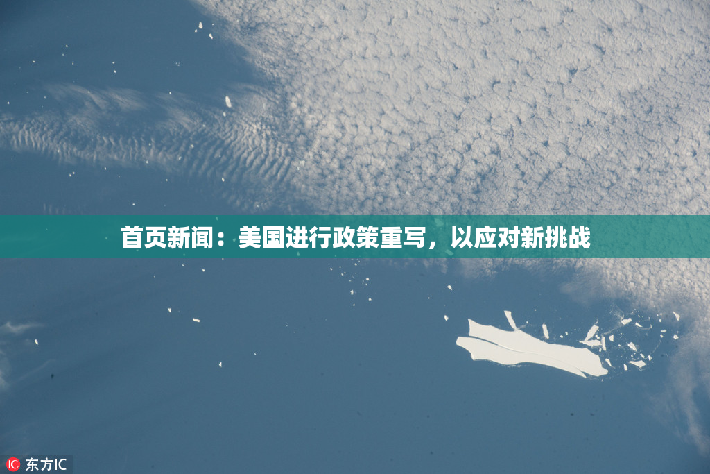 首页新闻：美国进行政策重写，以应对新挑战