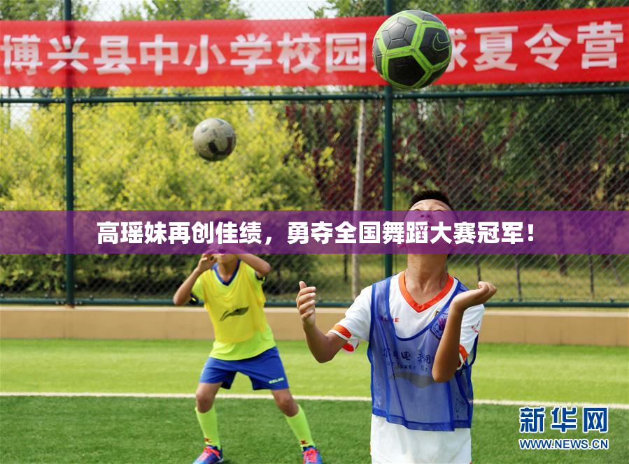 高瑶妹再创佳绩，勇夺全国舞蹈大赛冠军！