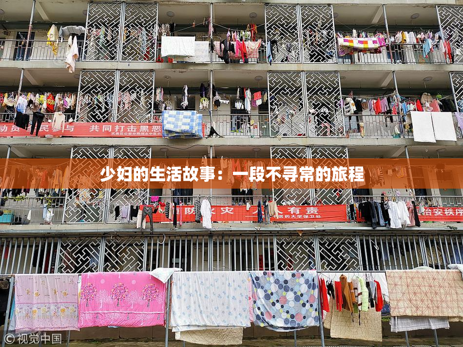 少妇的生活故事：一段不寻常的旅程