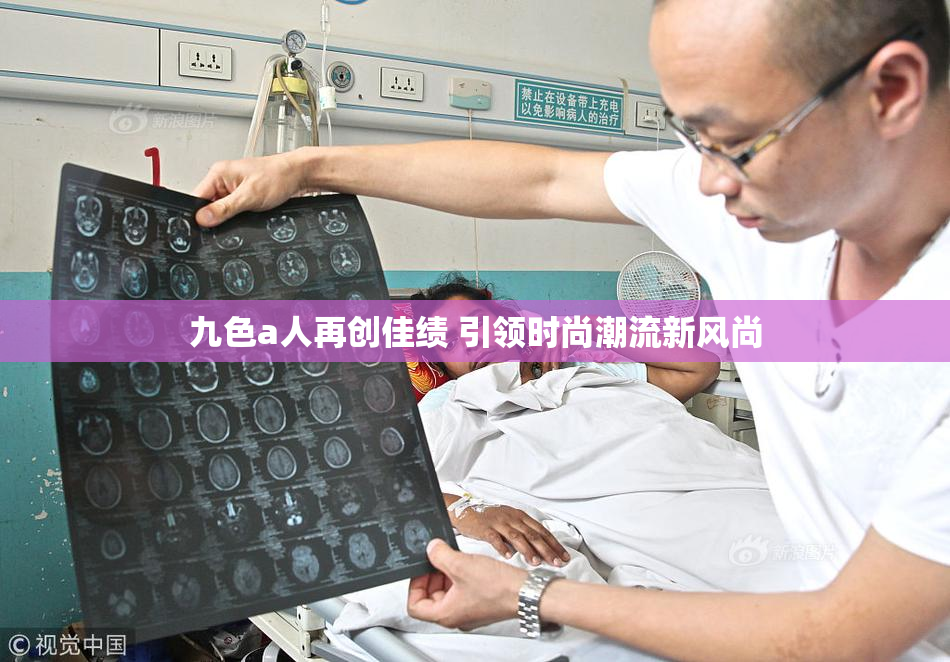 九色a人再创佳绩 引领时尚潮流新风尚