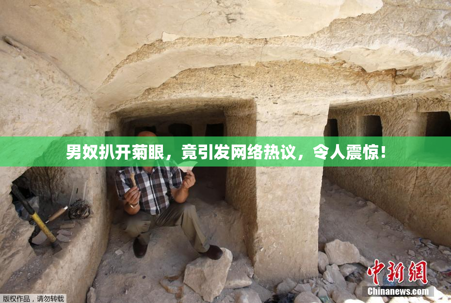 男奴扒开菊眼，竟引发网络热议，令人震惊！