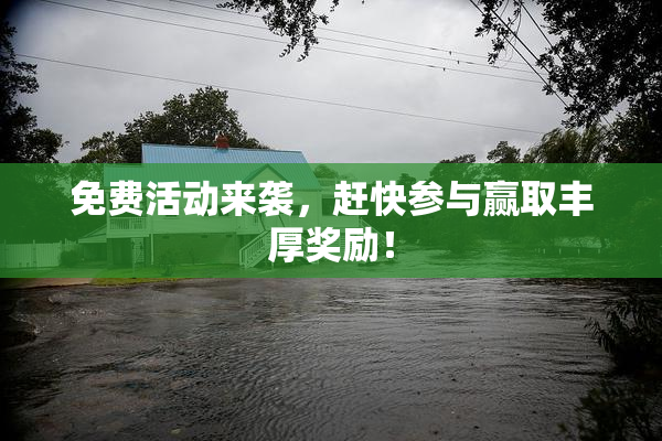 免费活动来袭，赶快参与赢取丰厚奖励！