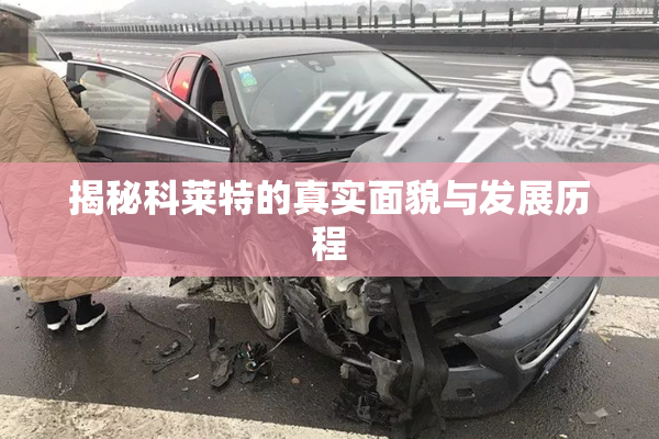 揭秘科莱特的真实面貌与发展历程