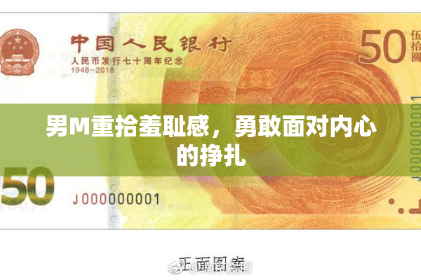 男M重拾羞耻感，勇敢面对内心的挣扎
