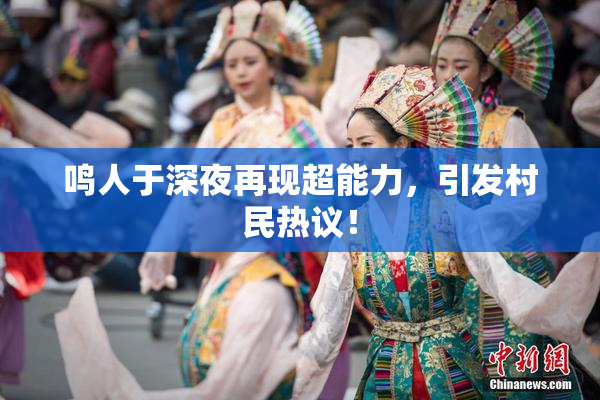 鸣人于深夜再现超能力，引发村民热议！