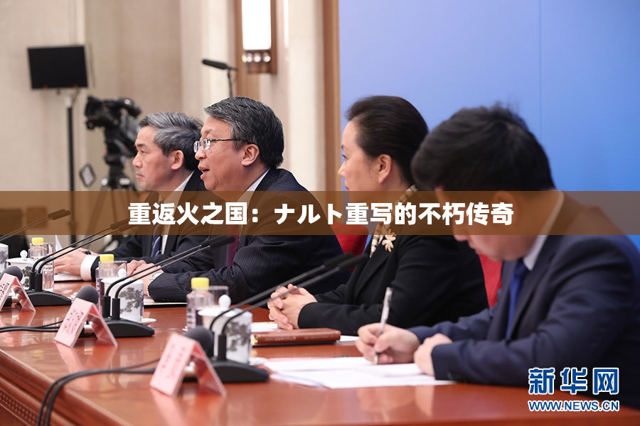 重返火之国：ナルト重写的不朽传奇