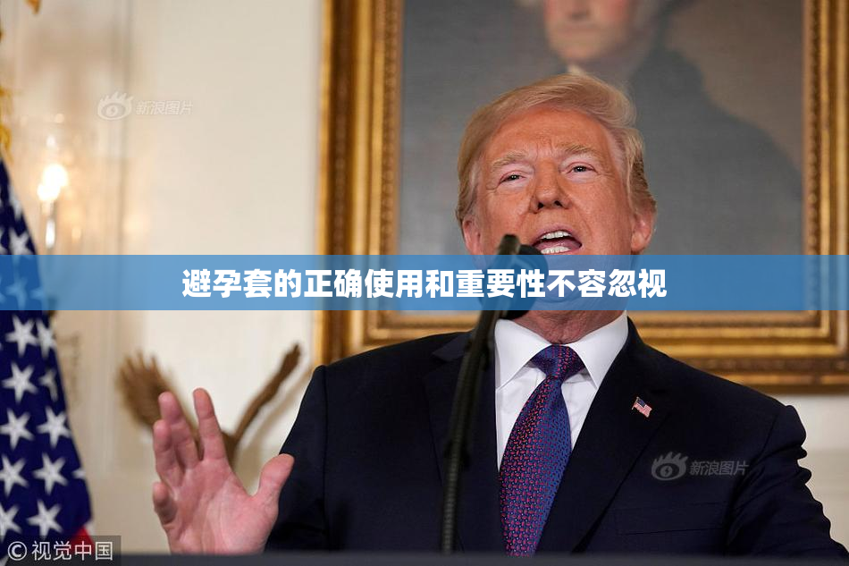 避孕套的正确使用和重要性不容忽视