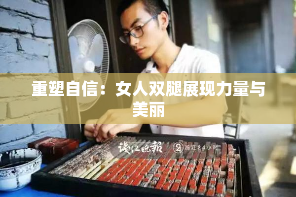重塑自信：女人双腿展现力量与美丽
