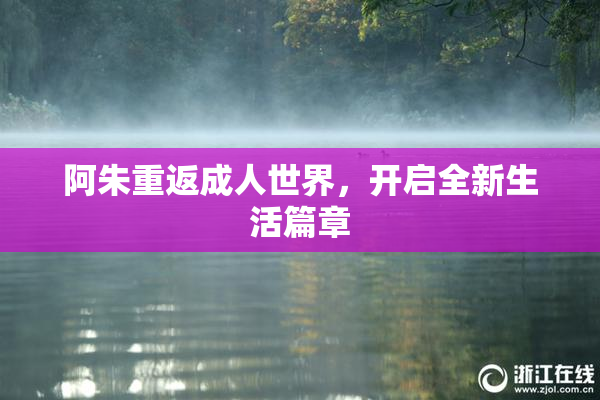 阿朱重返成人世界，开启全新生活篇章