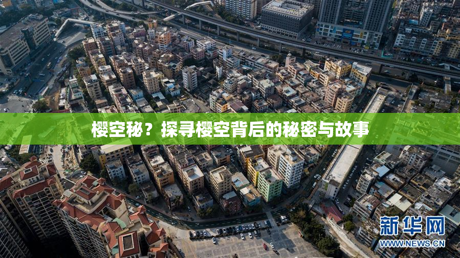 樱空秘？探寻樱空背后的秘密与故事