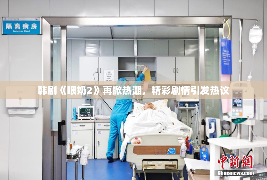 韩剧《喂奶2》再掀热潮，精彩剧情引发热议