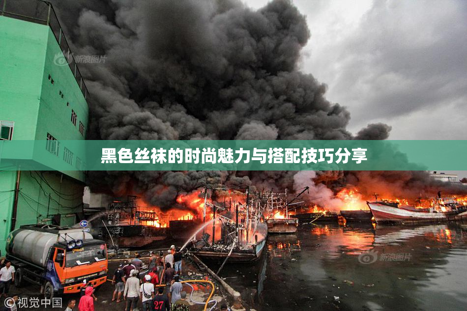 黑色丝袜的时尚魅力与搭配技巧分享