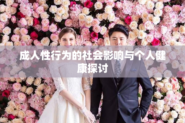 成人性行为的社会影响与个人健康探讨